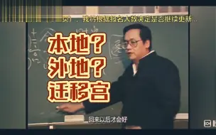 Video herunterladen: 如何判定你适合本地发展还是外地发展？——迁移宫