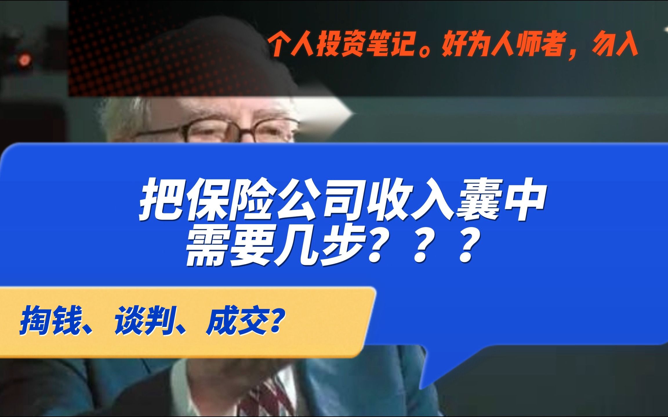 把保险公司收入囊中,需要几步?哔哩哔哩bilibili