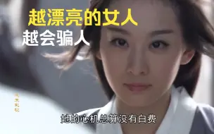 Download Video: 不要相信漂亮的女人，因为不仅心狠还很会骗人