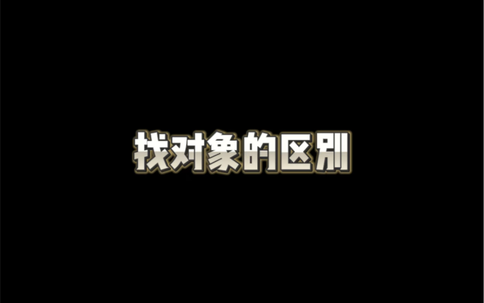 兄弟们,你们都想找什么样的哔哩哔哩bilibili