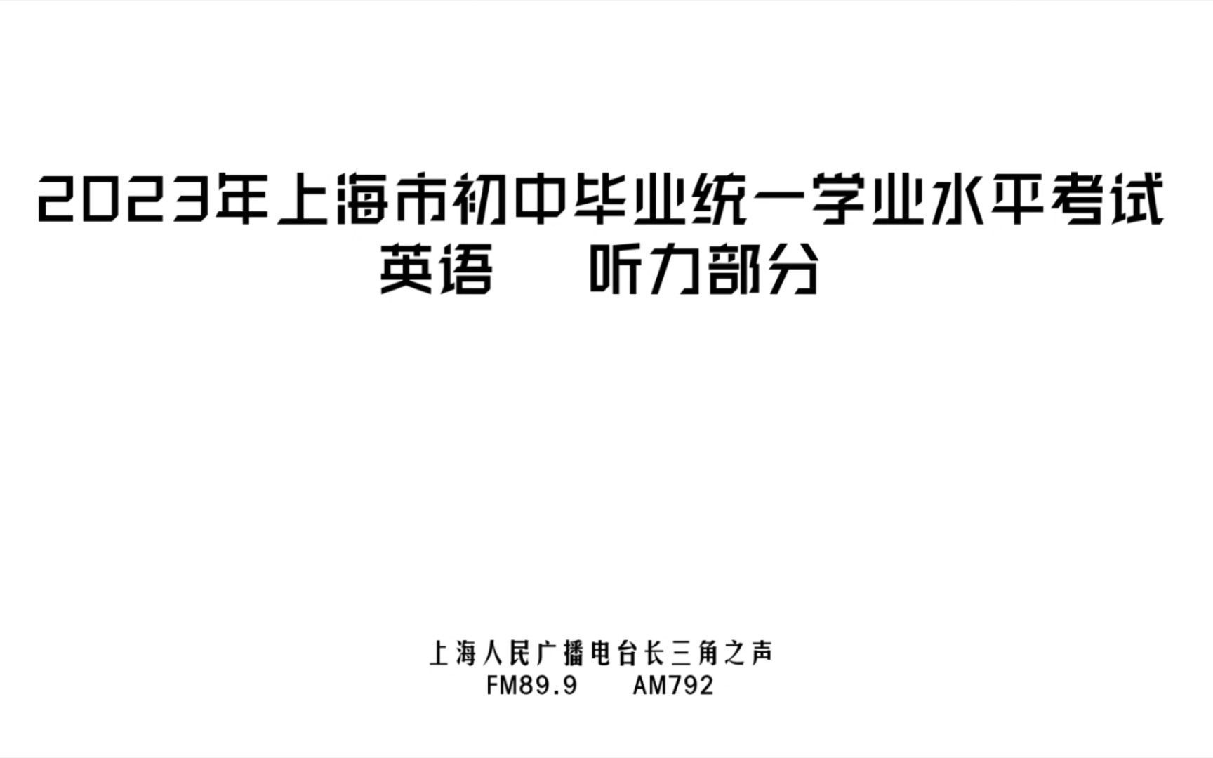 【上海中考】2023年上海市初中学业水平考试英语听力部分哔哩哔哩bilibili