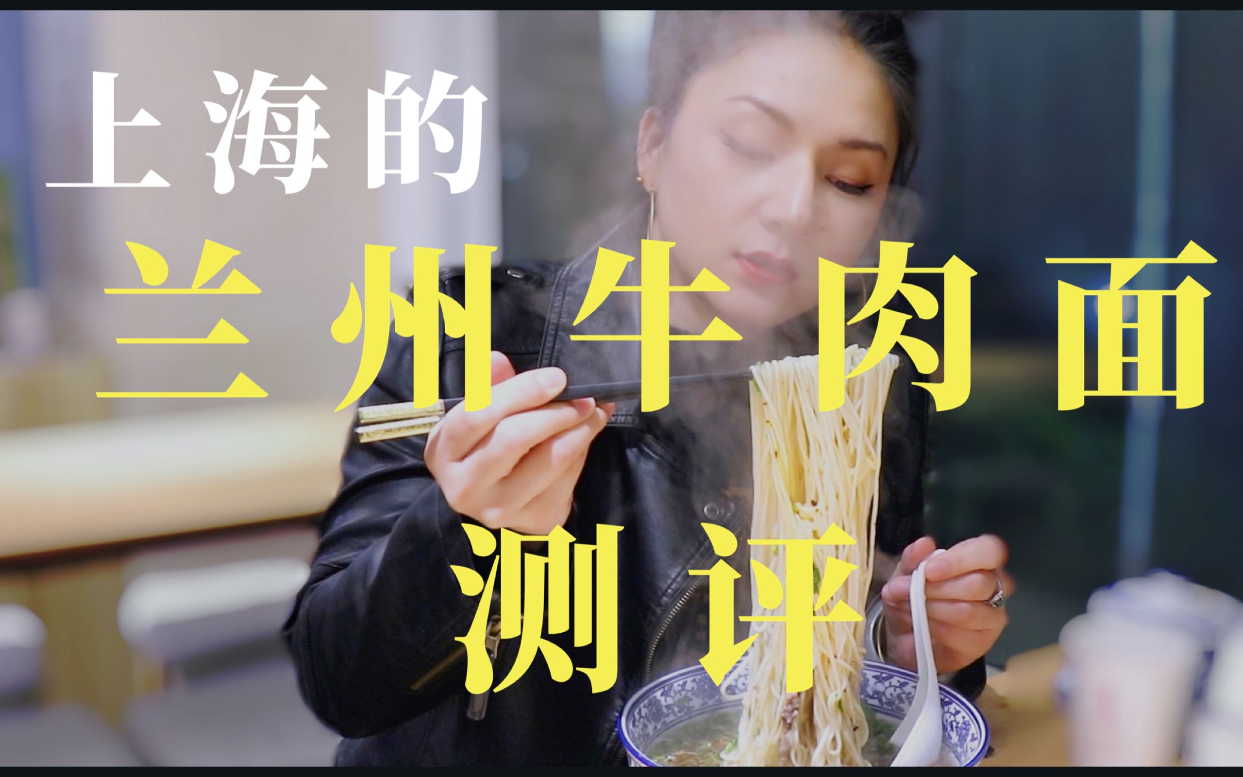 魔都美食测评|点评网前五名的兰州牛肉面就这水平?哔哩哔哩bilibili