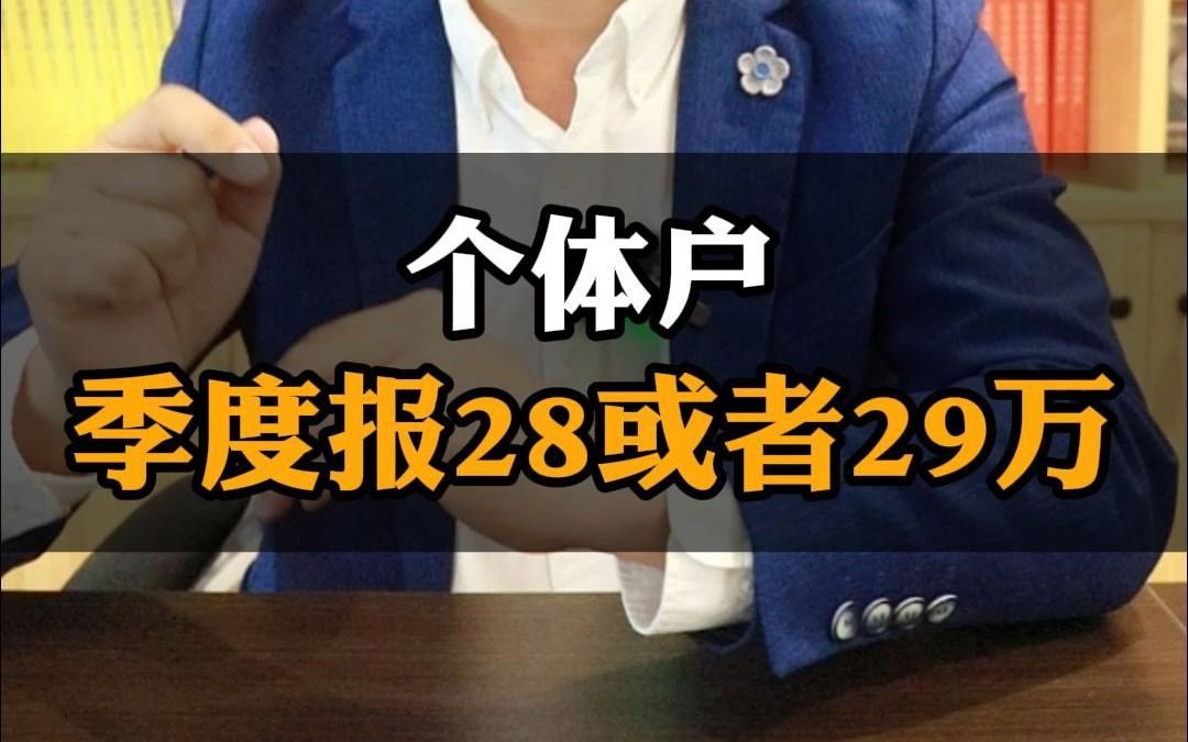 个体户每个季度报28或29万,没开票都是无票收入,是否会引起税务局的主意导致被查呢?哔哩哔哩bilibili