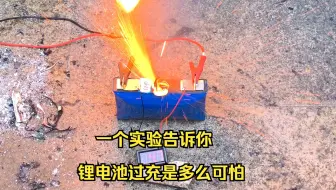 锂电池过充爆炸究竟是什么样的？一个实验告诉你，锂电池过充有多么可怕