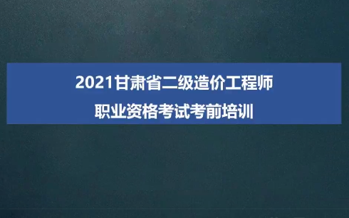 [图]【备考2022】2021年甘肃省二级造价工程师考试《建设工程计量与计价实务》土建习题精讲