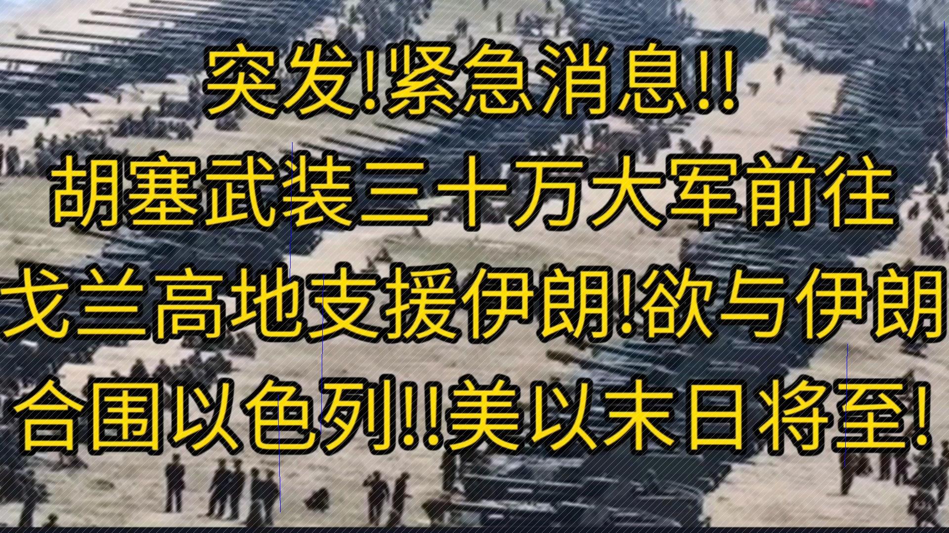 突发!紧急消息!!胡塞武装三十万大军前往戈兰高地支援伊朗!欲与伊朗合围以色列!!美以末日将至!X网络游戏热门视频