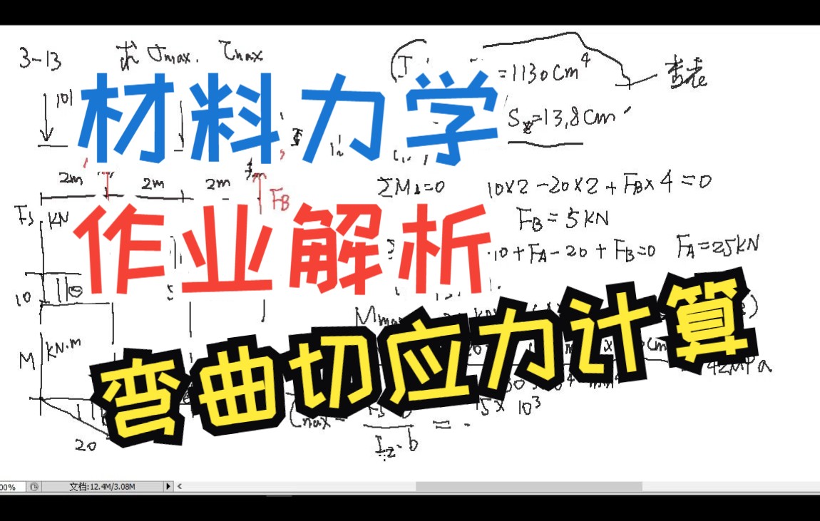 材料力学作业解析 062 z07 作业弯曲切应力计算哔哩哔哩bilibili