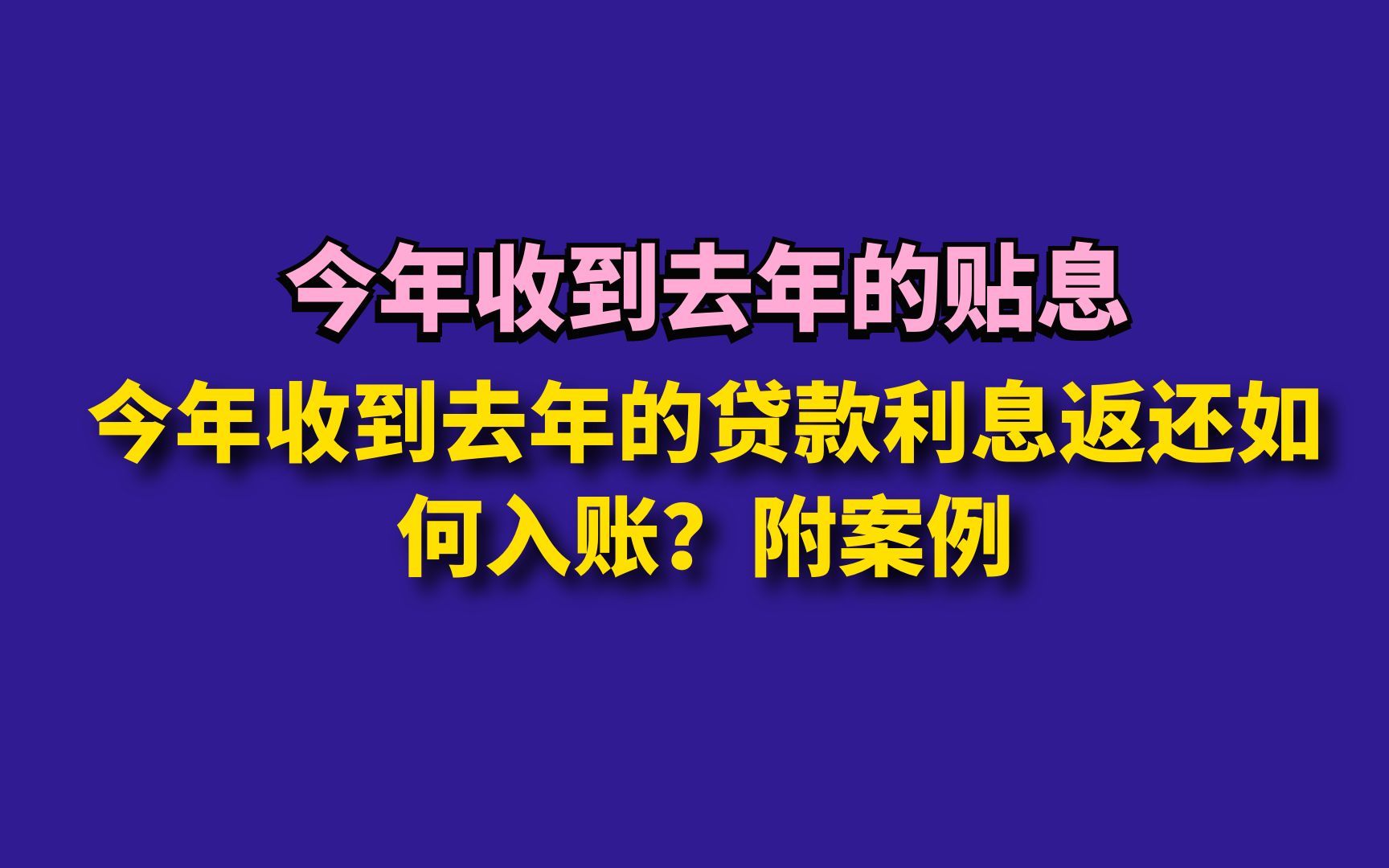 今年收到去年的贷款利息返还如何入账?附案例哔哩哔哩bilibili