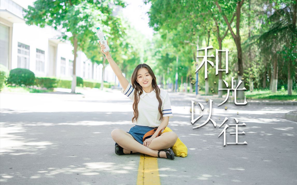 [图]长安大学2021届原创毕业季MV《和光以往》（长大版）——定格你我的青春回忆！