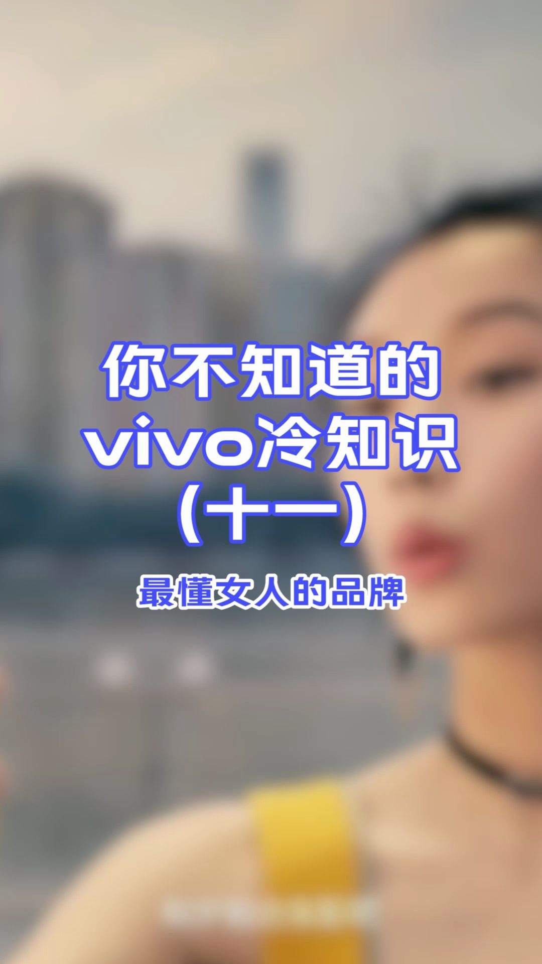 你不知道的vivo冷知识(十一) 最懂女人的品牌哔哩哔哩bilibili