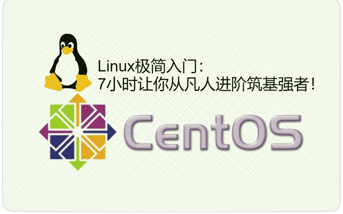 [图]Linux王者CentOS7极简入门：7小时让你从凡人进阶筑基强者！