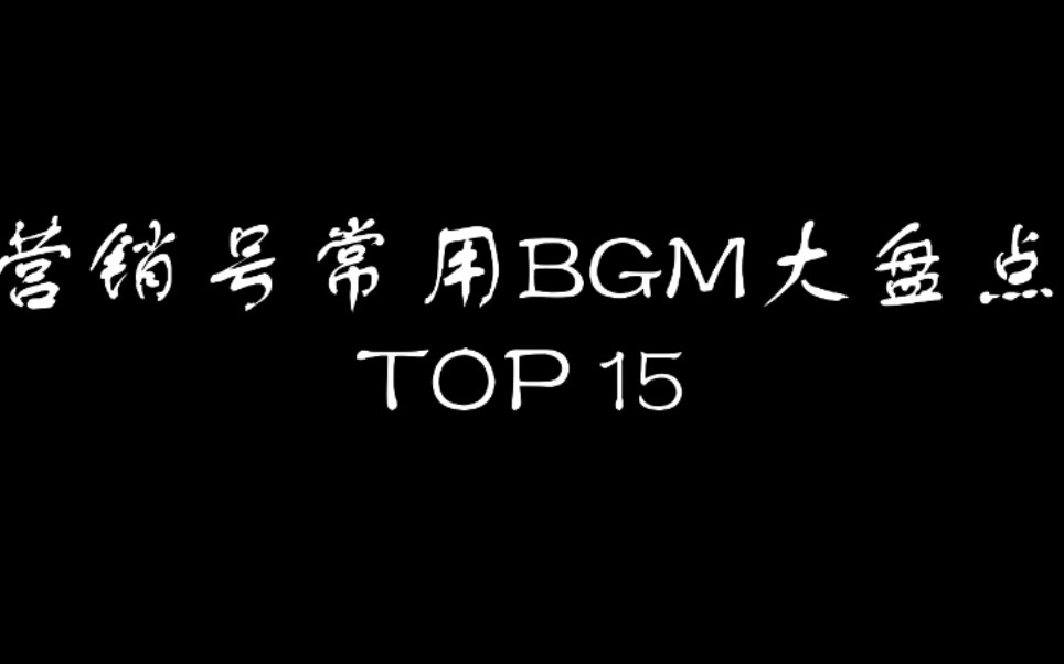 营销号的BGM大盘点哔哩哔哩bilibili