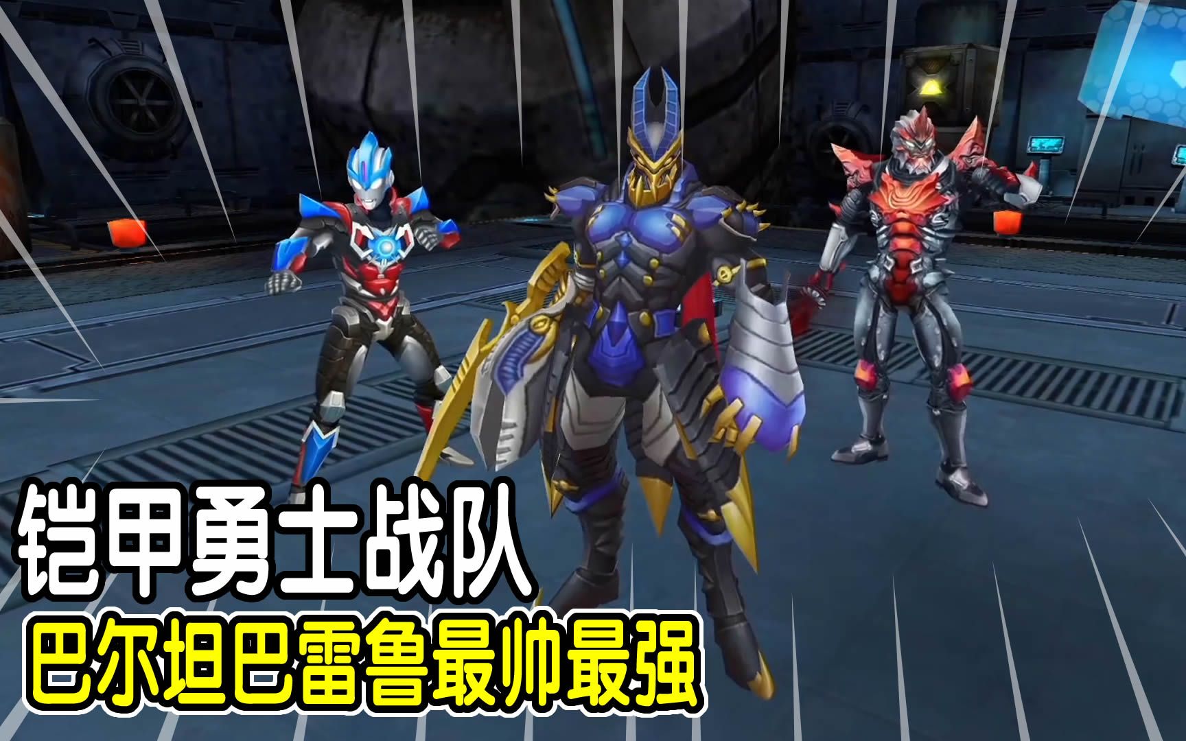 奥特曼传奇英雄1463:铠甲勇士战队,巴尔坦巴雷鲁最帅最强