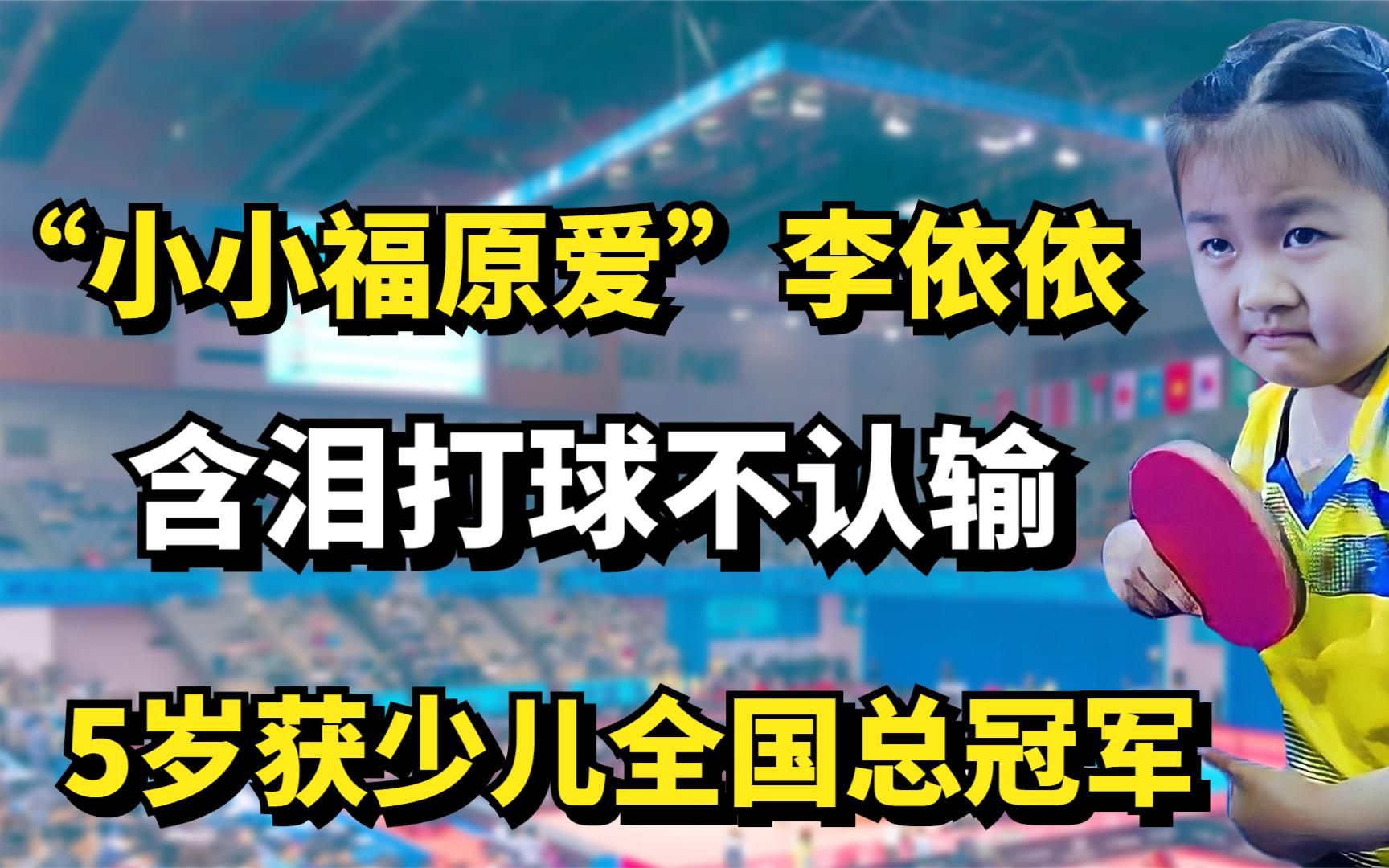 "小小福原爱"李依依:5岁获少儿全国总冠军,含泪打球不认输!