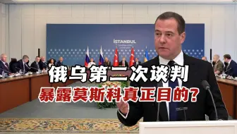梅德韦杰夫自曝俄乌谈判是骗局，乌斥：百万炮灰唤不醒莫斯科！