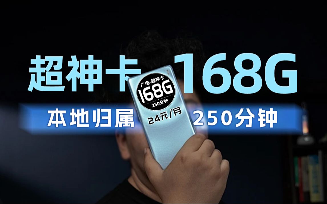 【史无前例】广电逆袭!168G+250分钟!超神卡来了!2024流量卡推荐、电信流量卡、5G电话卡、手机卡、移动流量卡、流量卡、广电、腾龙卡、广电流量...