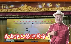 Download Video: 河南三月三拜轩辕黄帝 泰国华侨华人拜祖大典