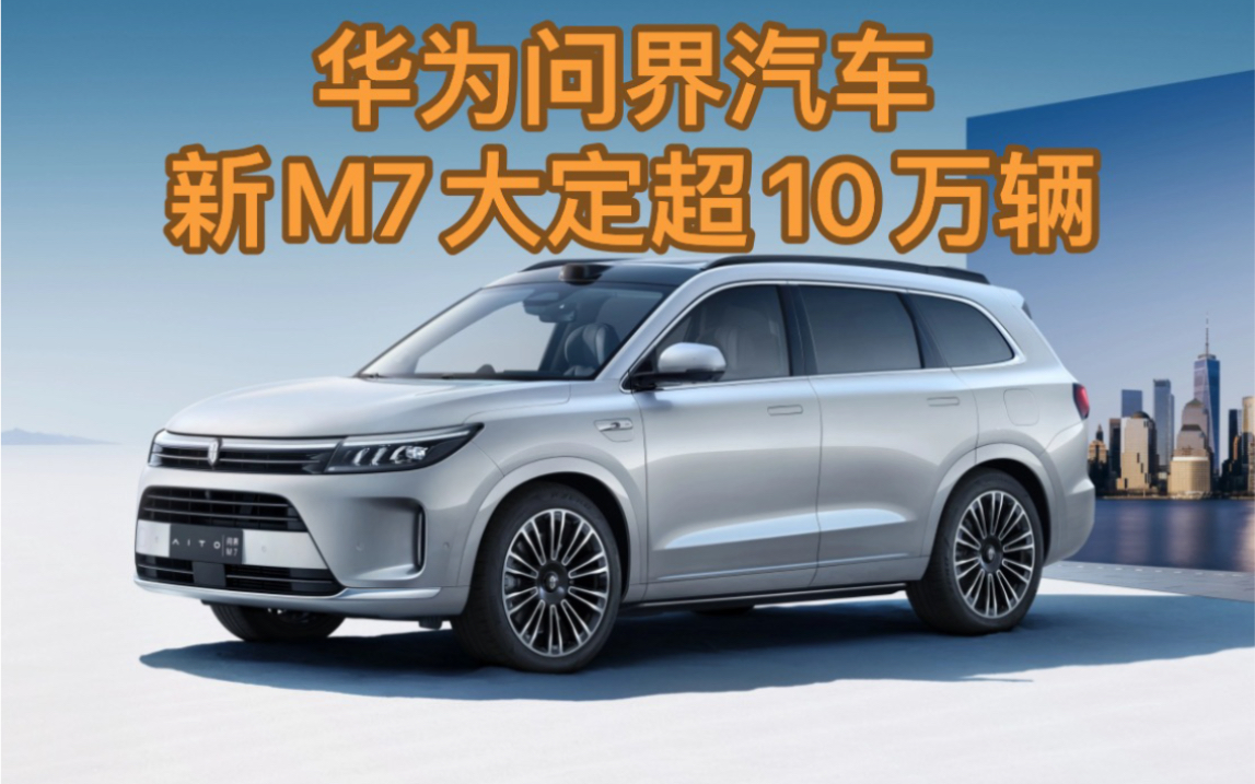 华为问界新车m7超10万辆