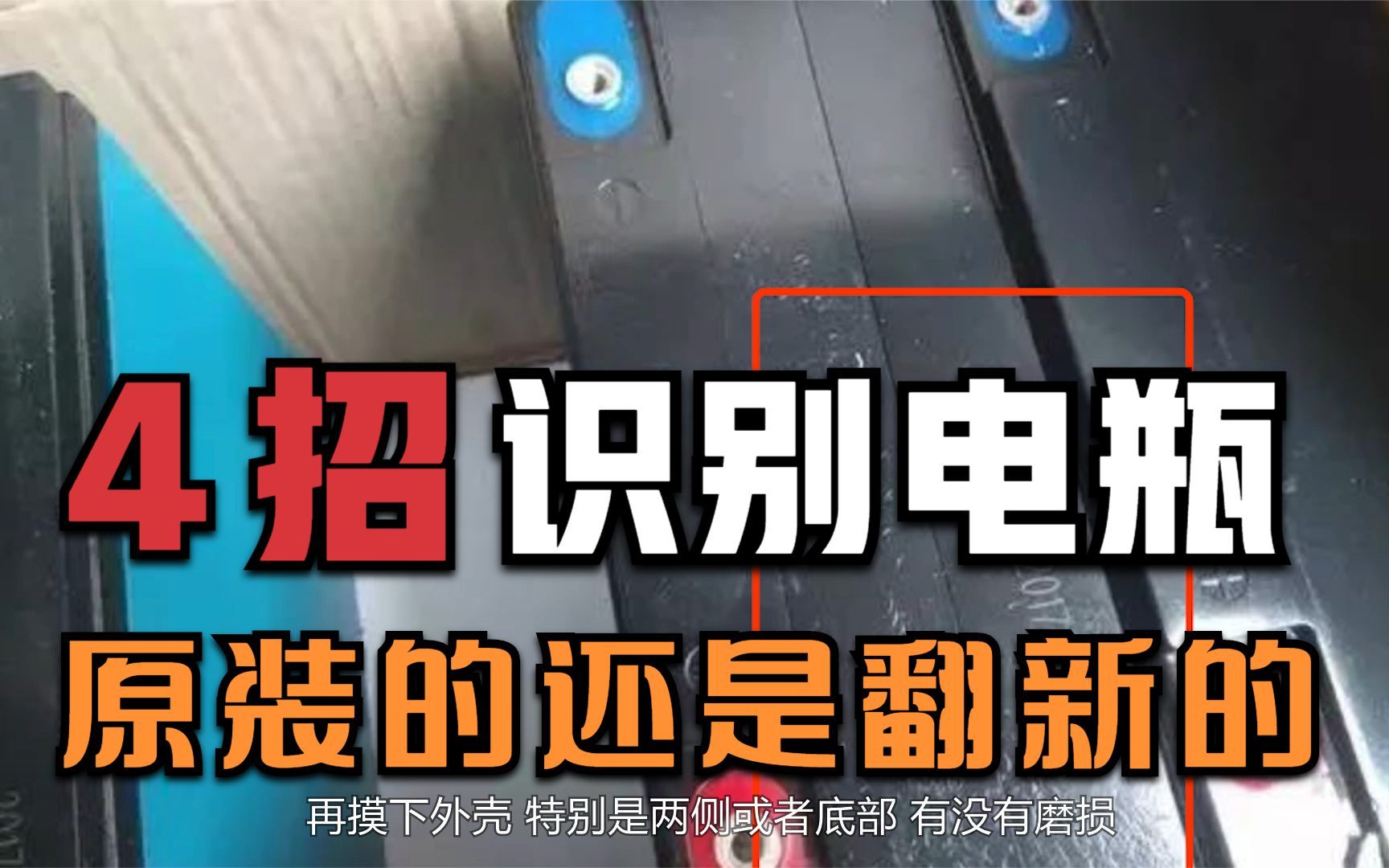 如何辨别电动车电瓶是原装还是翻新的?只要用四招,不要再上当了哔哩哔哩bilibili