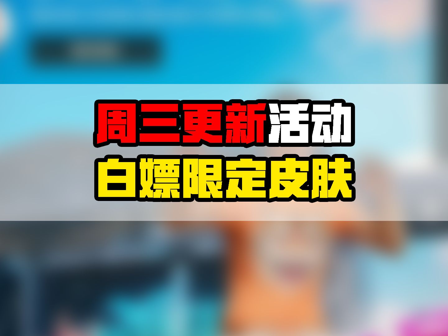 PUBG新活动15分钟即可白嫖最新皮肤!绝地求生