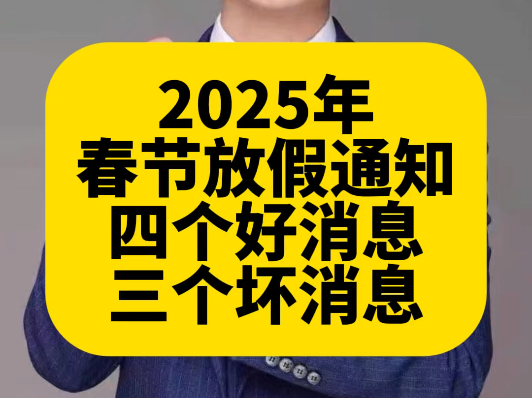 2025年春节放假通知,四个好消息,三点坏消息!哔哩哔哩bilibili