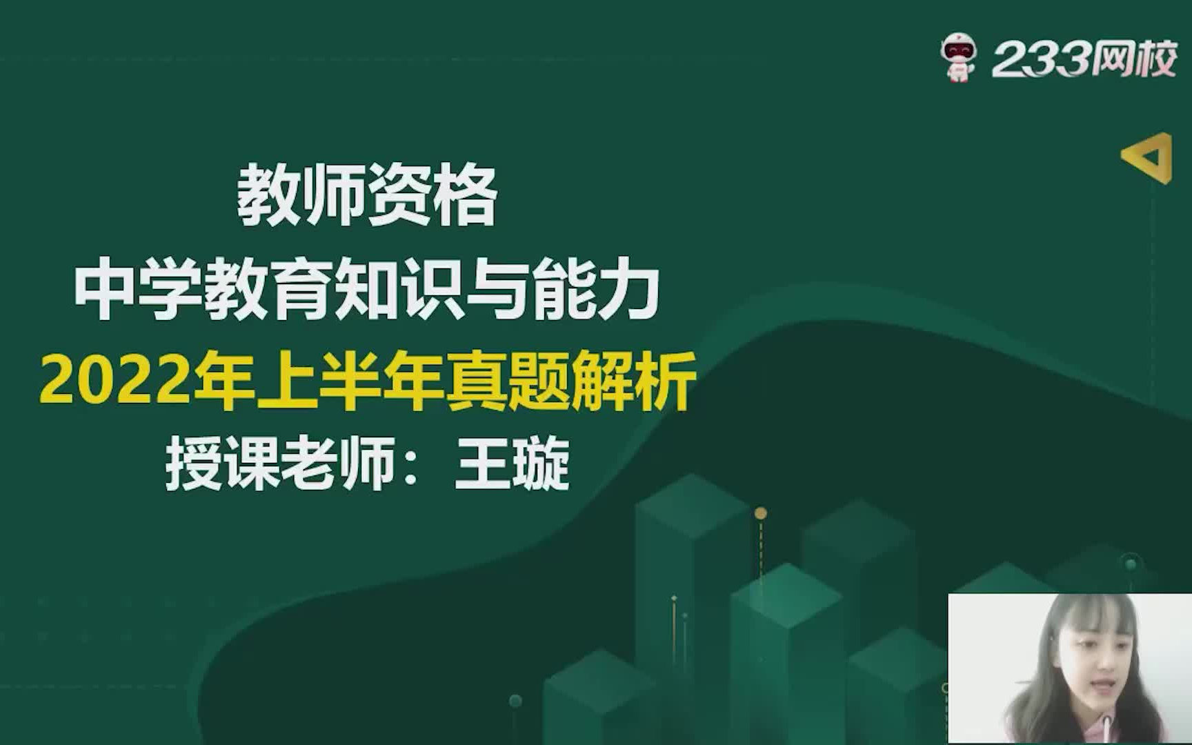 233网校2022教师资格证《中学教育知识与能力》真题解析班主讲:王璇哔哩哔哩bilibili