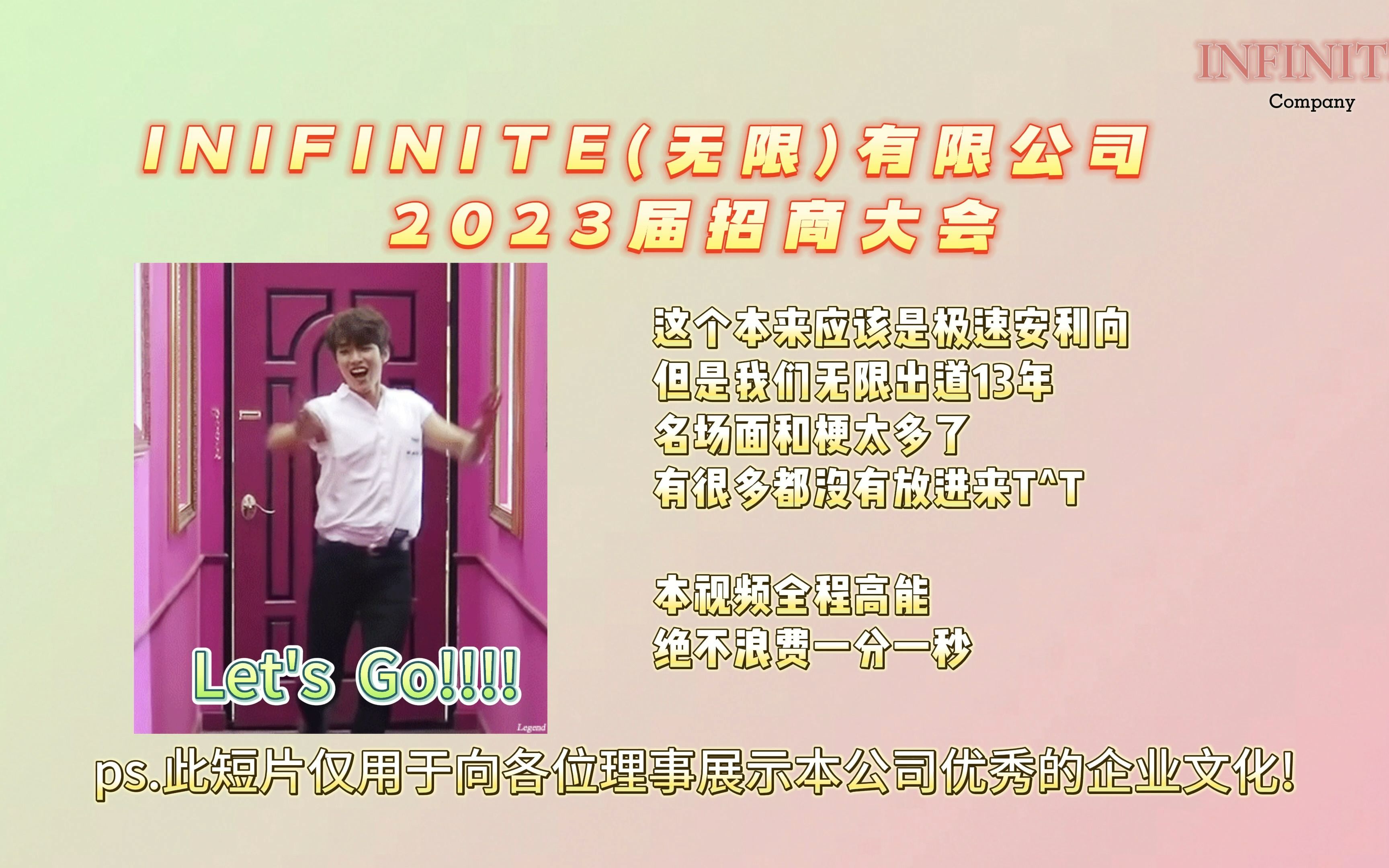 【安利认人向】INFINITE Company 招商大会|走过路过不要错过,欢迎各位IN理事参加!|简约版哔哩哔哩bilibili