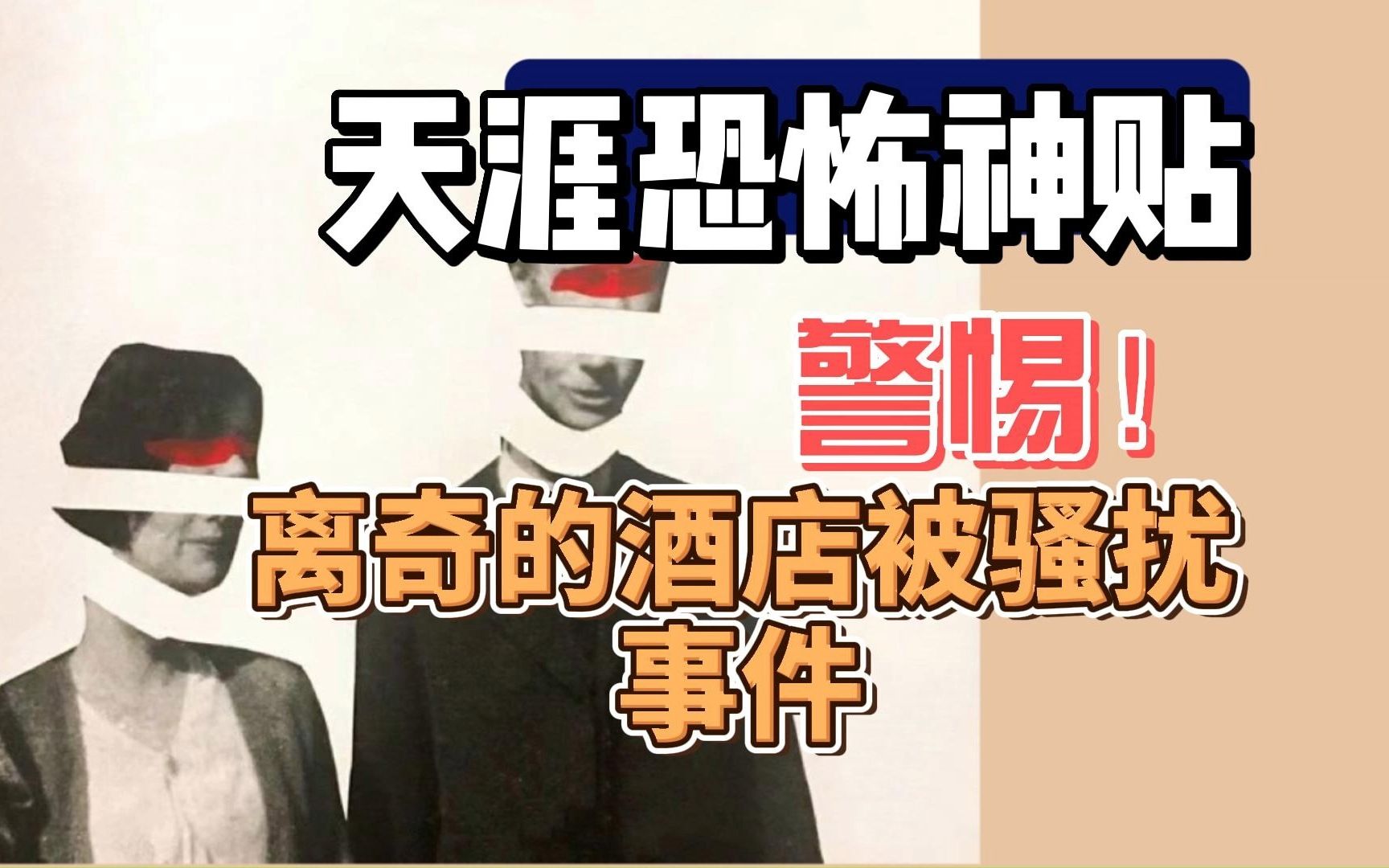 [图]【天涯恐怖神贴】警惕！离奇的酒店被骚扰事件