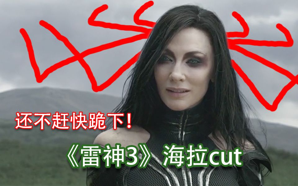 《雷神3：诸神黄昏》海拉 cut
