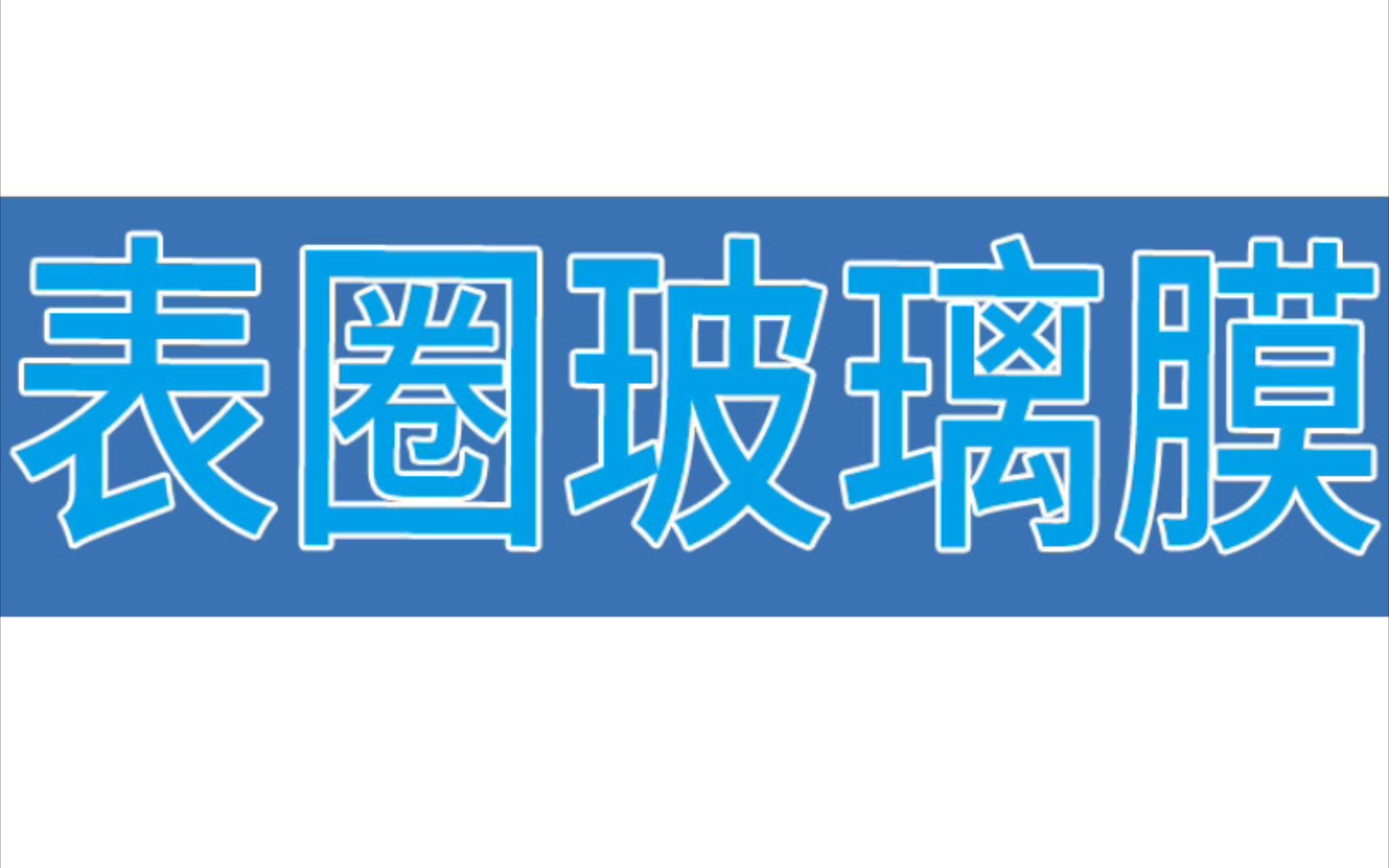 卡西欧小方块表圈玻璃膜教学视频.金砖银砖贴膜视频.B5000手表膜钢化膜.后盖膜.哔哩哔哩bilibili