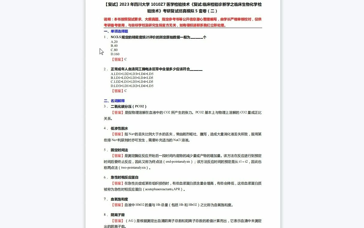 [图]F519238【复试】2023年四川大学1010Z7医学检验技术《复试临床检验诊断学之临床生物化学检验技术》考研复试仿真模拟5套卷