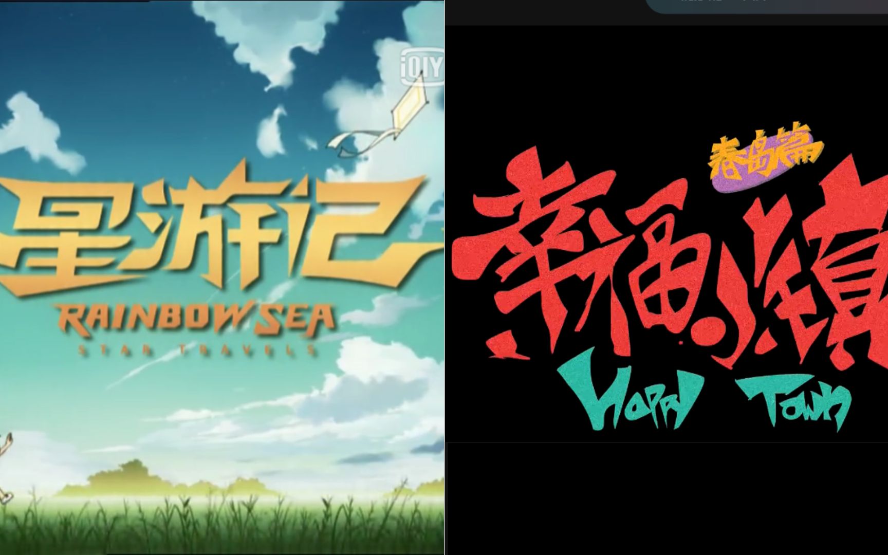 未完待续.星游记与幸福小镇_哔哩哔哩_bilibili