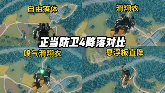 正当防卫4降落对比