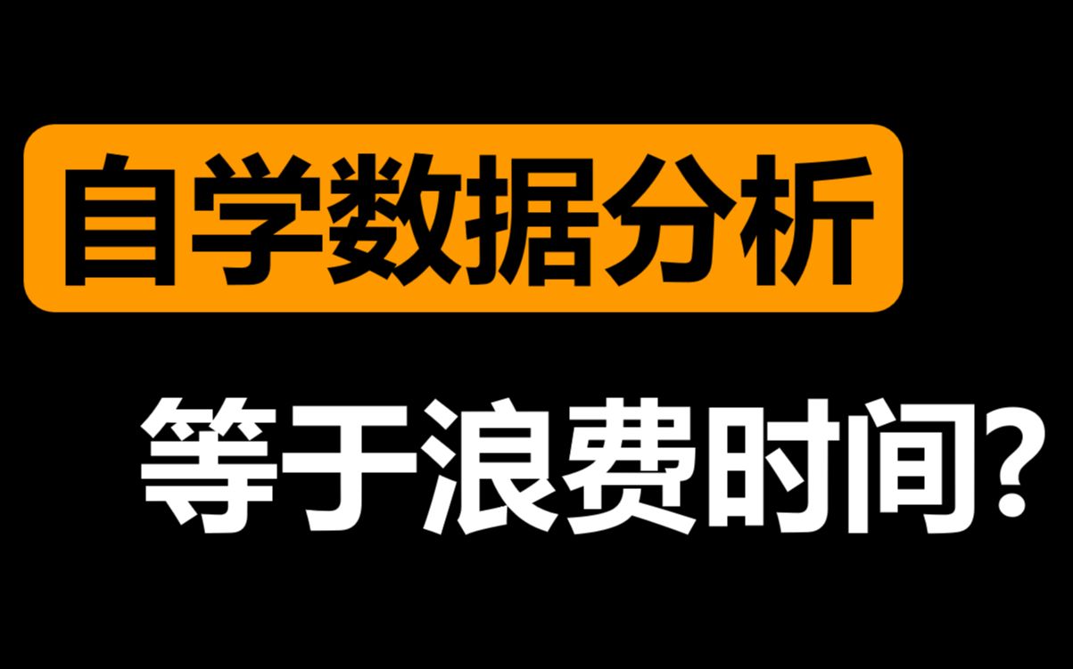 为什么你的自学是在浪费时间?自学还是报课,究竟谁更靠谱?数据分析到底该自学还是报课?哔哩哔哩bilibili