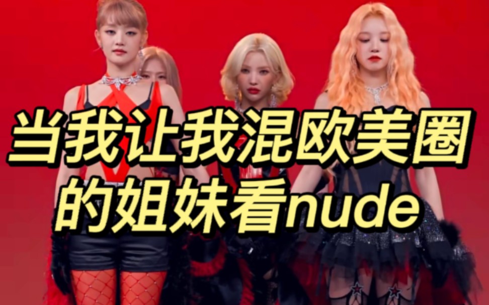 [图]当我让我混欧美圈的姐妹看nude...