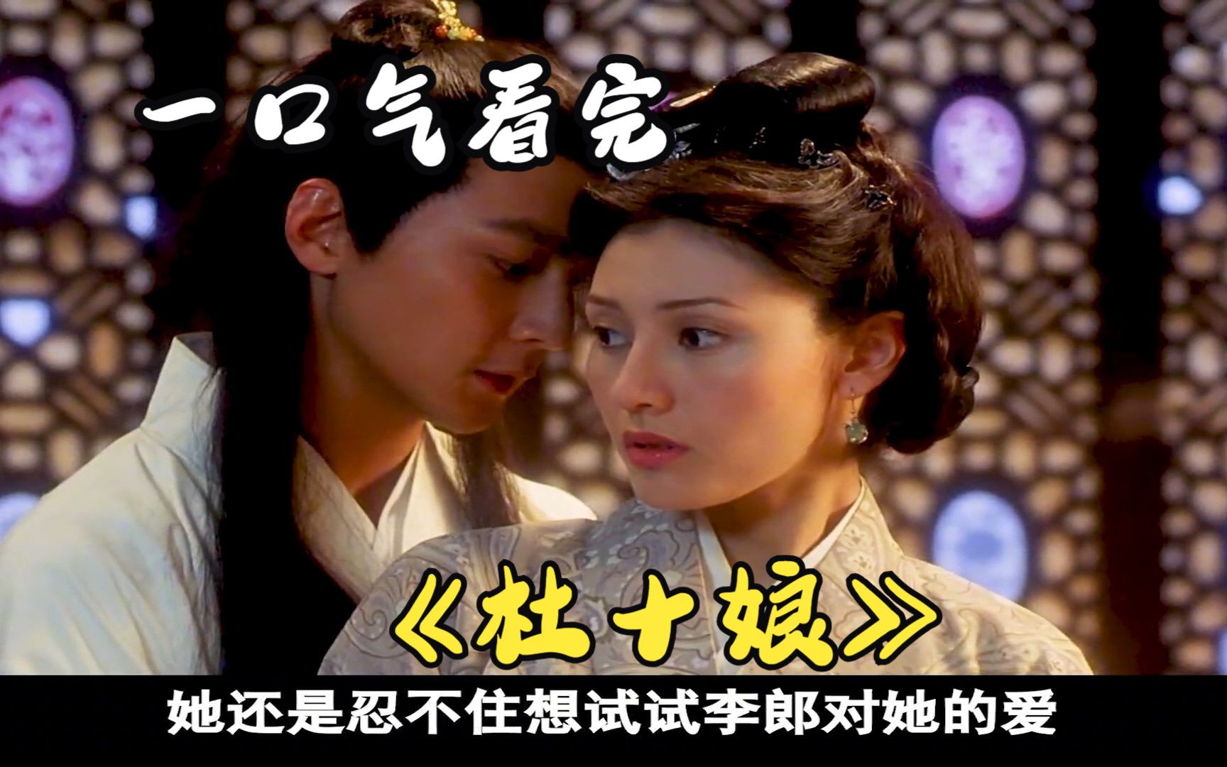 一口气看完《杜十娘》爱情经得起试探吗?李嘉欣,吴彦祖饰演风尘男女