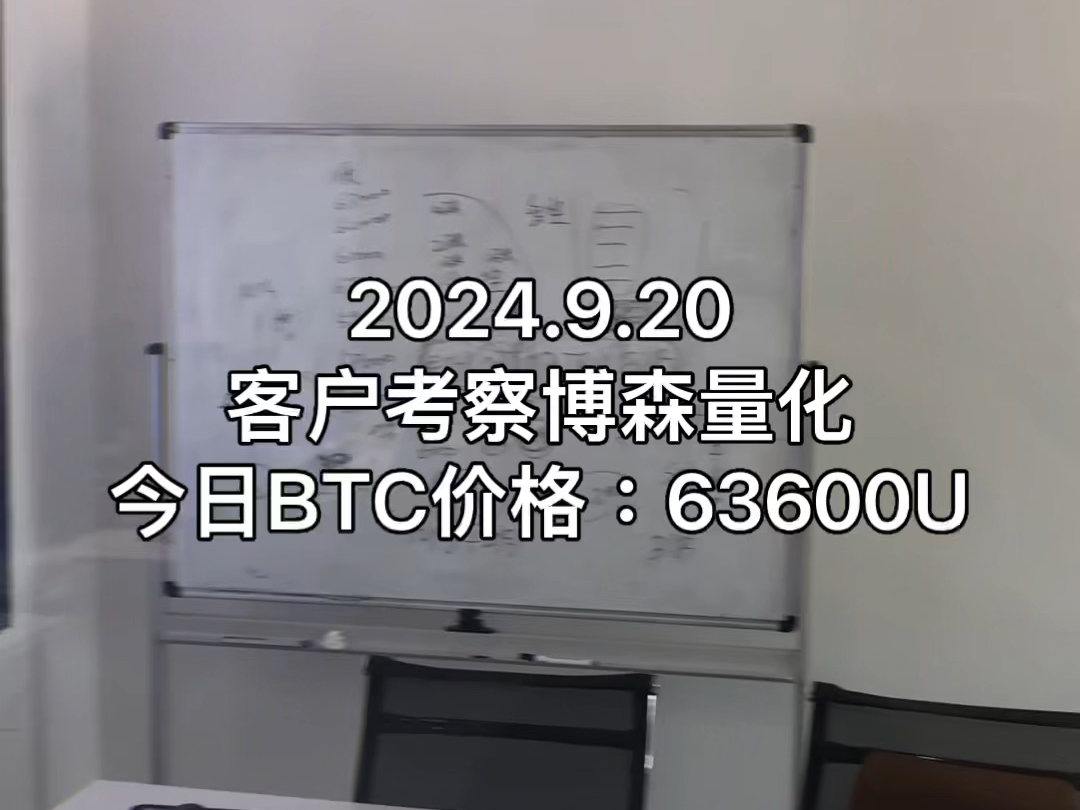 客户考察博森量化 vlog 9.20量化行情一直在,稳定才是最重要的哔哩哔哩bilibili