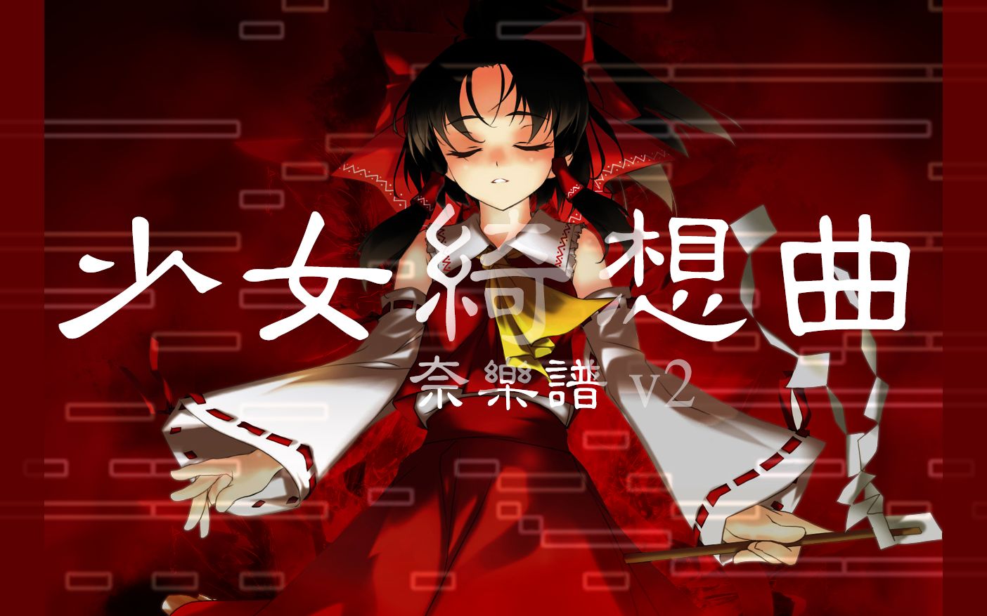 【东方红白黑白 p2】少女绮想曲 顶级钢琴幻奏改编_哔哩哔哩 (゜-゜)