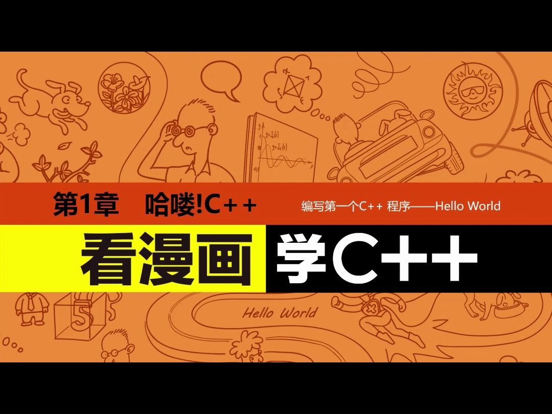 [图]《看漫画学C++》1.1 C➕➕的由来 (1)