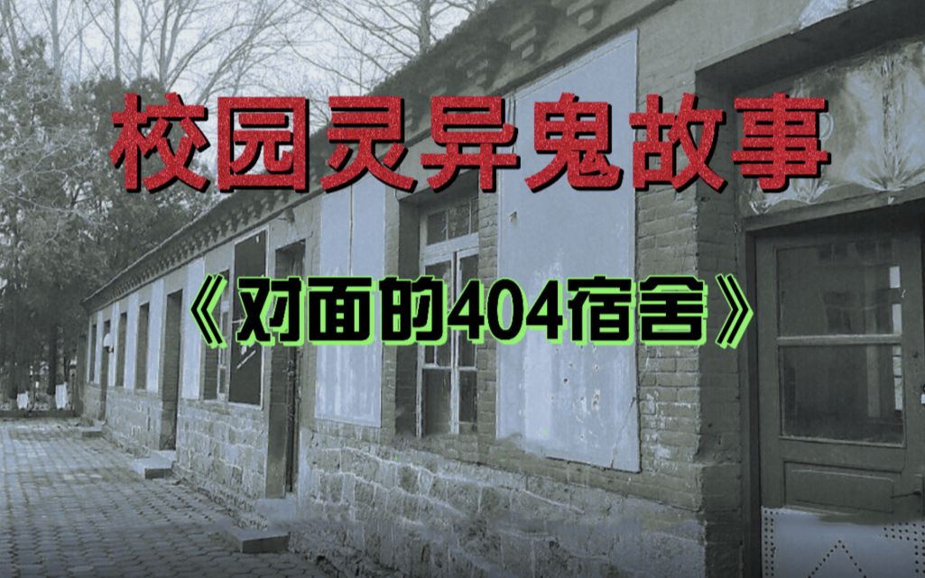 [图]经典长篇校园鬼故事《对面的404宿舍》，第一集