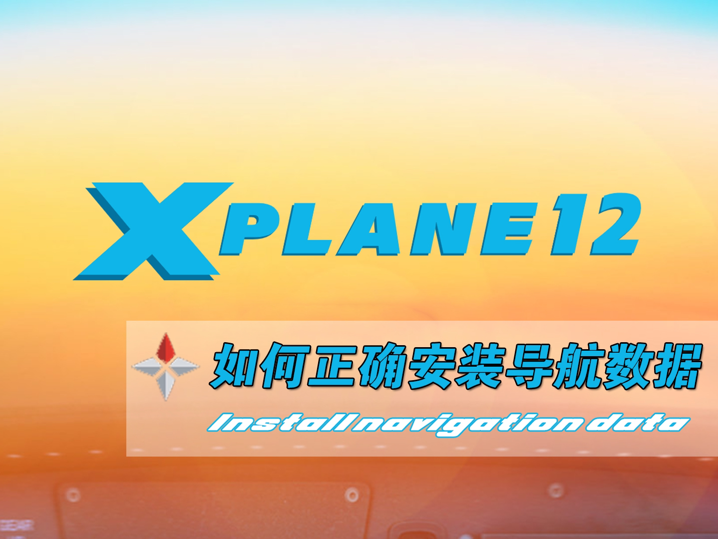 [XPlane 11、XPlane12] Navigraph 导航数据安装教程.哔哩哔哩bilibili