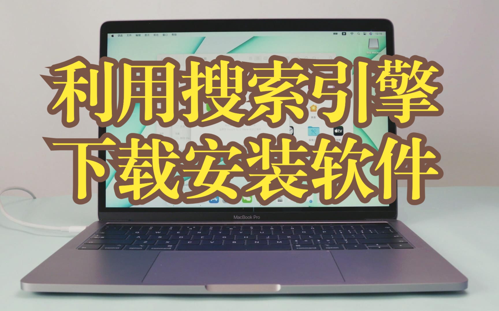 苹果电脑在百度如何安装应用程序?Mac怎么在搜索引擎下载软件?MacOS 操作系统视频教学,免费专业的MacBook Air Pro新手在线课程.哔哩哔哩bilibili