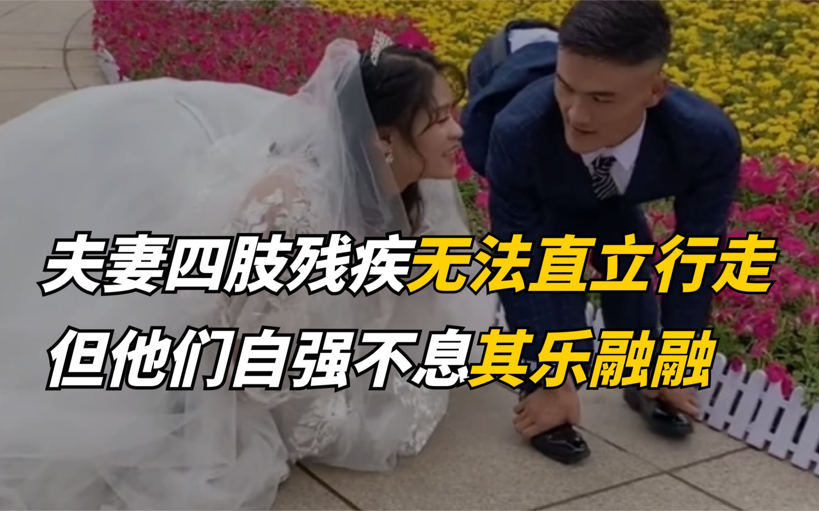 [图]夫妻俩四肢残疾无法直立行走，但他们自强不息一家其乐融融！