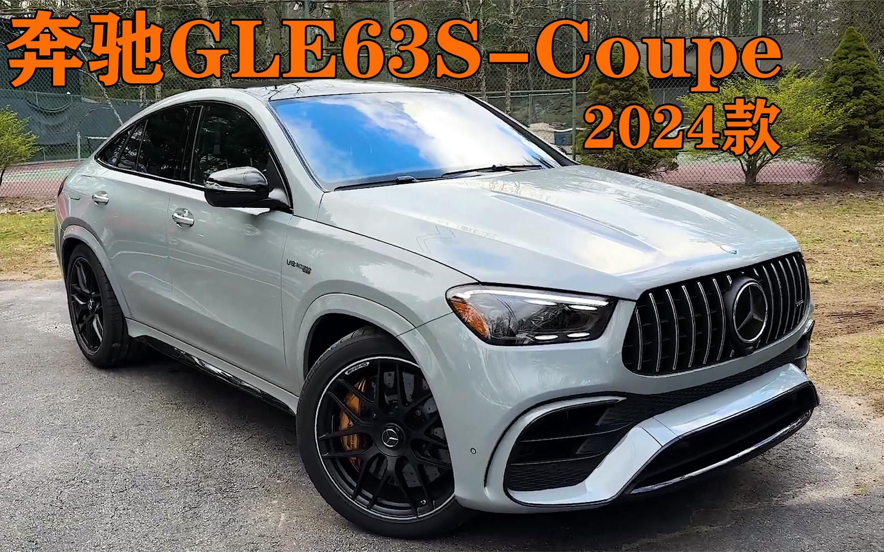 全新2024款奔驰gle63s,落地超过200万,家用买菜车的理想选择