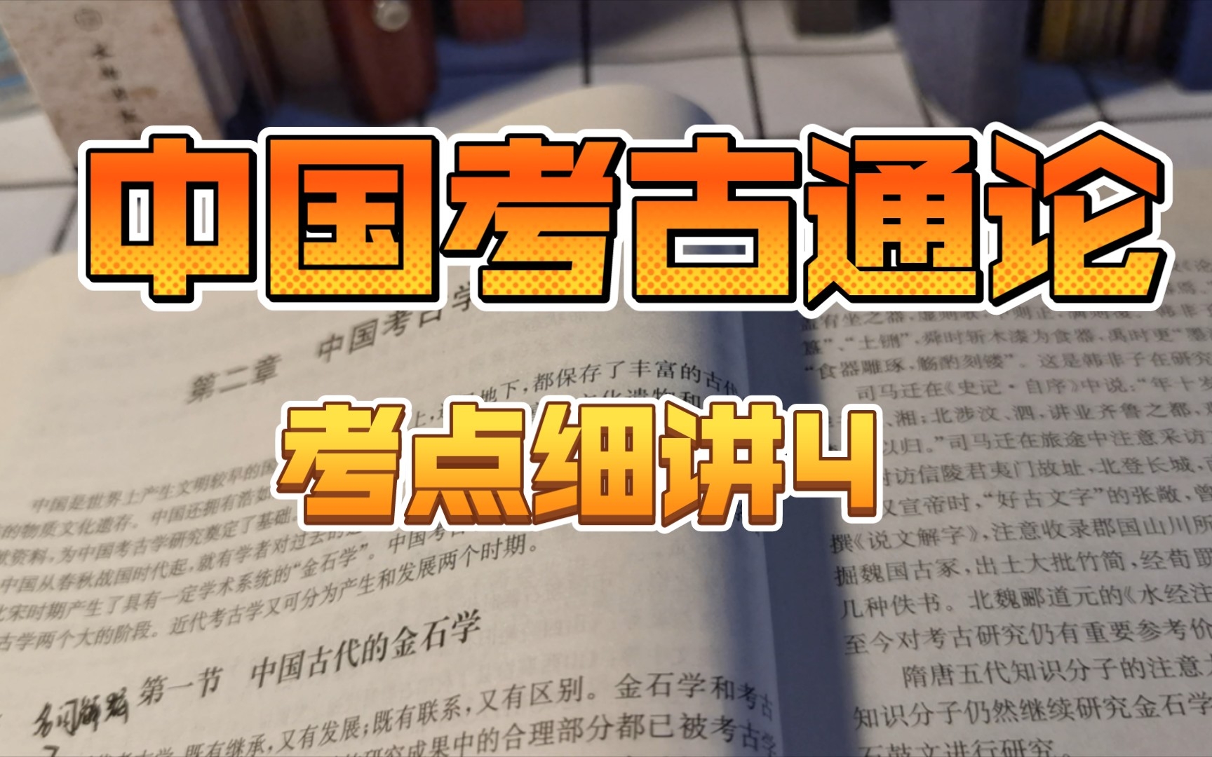 [图]文物与博物馆考研之《中国考古通论》考点细讲4中国考古学史一定要多看书和纪录片啊啊啊