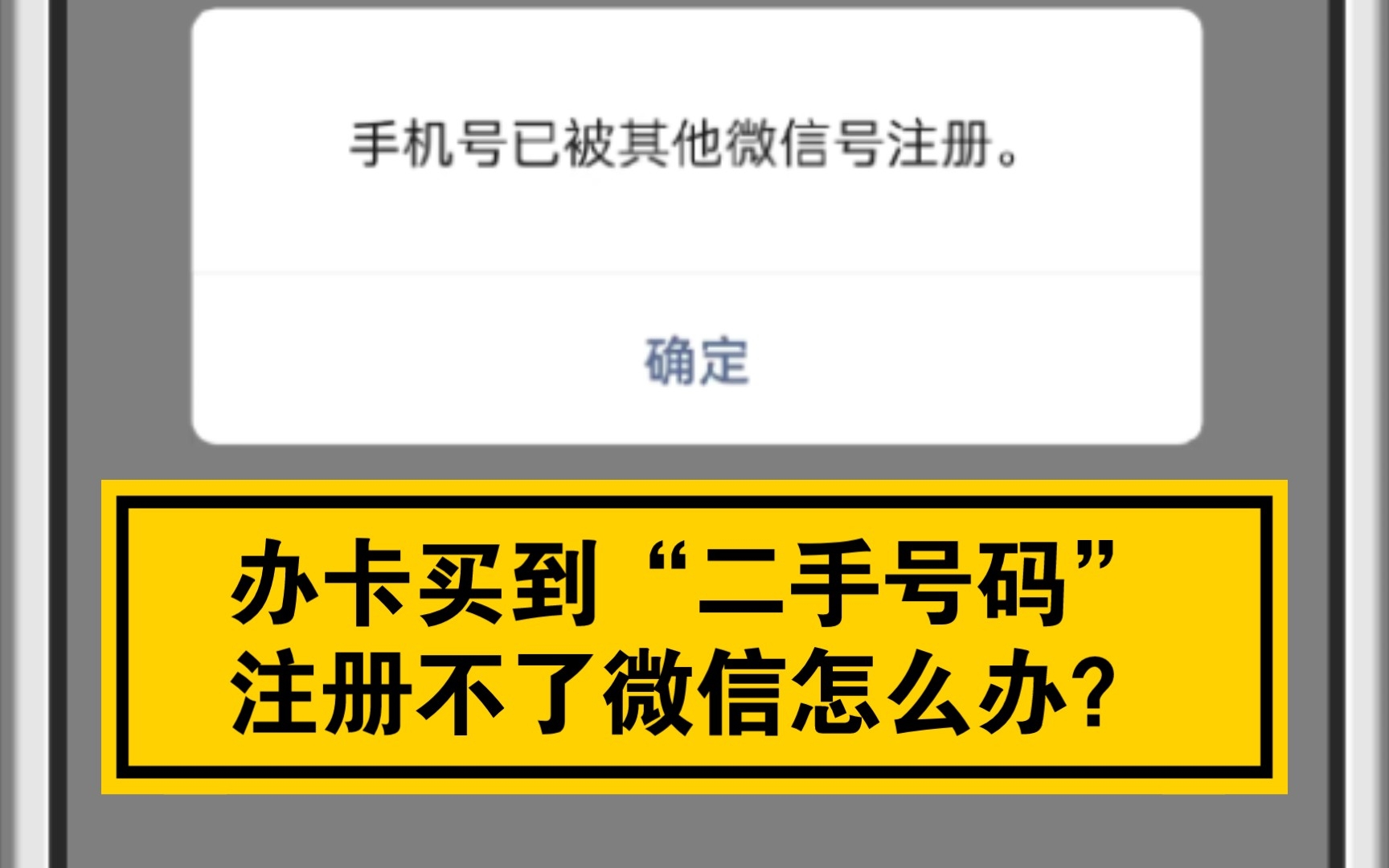 快开学了,办卡买到“二手号码”,注册不了微信怎么办?本视频分享相应解决方法!哔哩哔哩bilibili