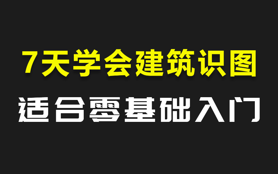 7天学会建筑识图!零基础如何学会房屋建筑施工图纸?哔哩哔哩bilibili