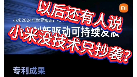 2024年世界知识产权日,我们公布了小米的技术创新与知识产权成果:截至2023年底,小米全球授权专利数已超3.7万件,已申请正在审查的还有3万件.哔...