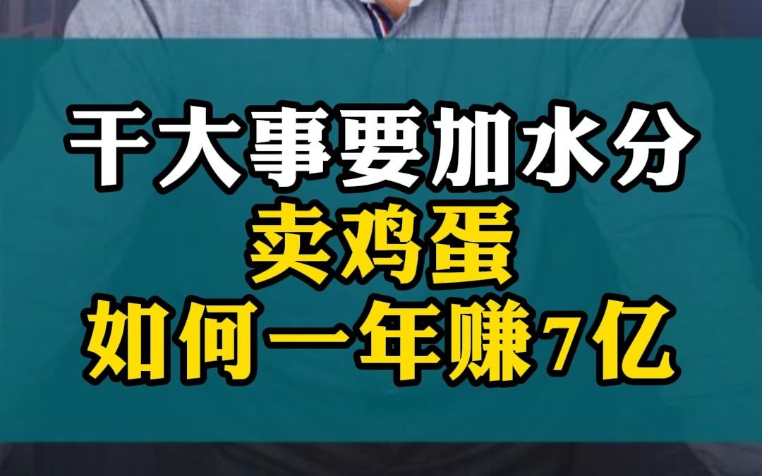 卖鸡蛋如何一年赚7亿?哔哩哔哩bilibili