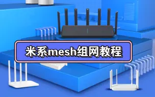 下载视频: 红米/小米路由器如何mesh组网，手把手教程